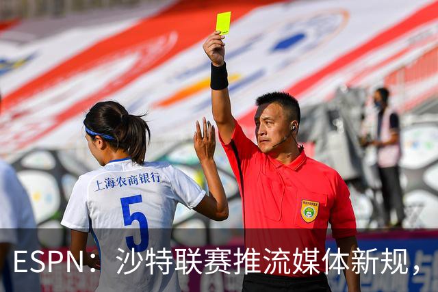 ESPN：沙特联赛推流媒体新规，C罗或凭10亿粉丝获巨额分成
